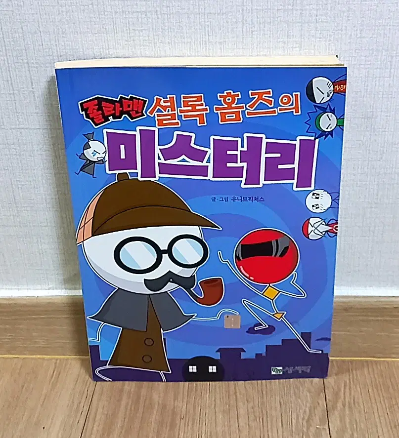 졸라맨 셜록 홈즈의 미스터리 만화책