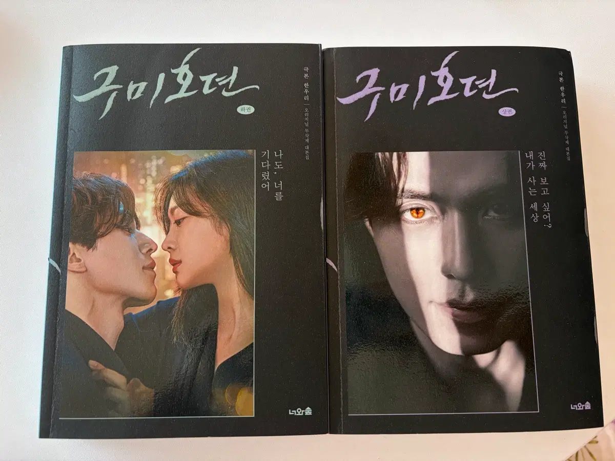 구미호뎐 드라마 대본집 1, 2권 일괄
