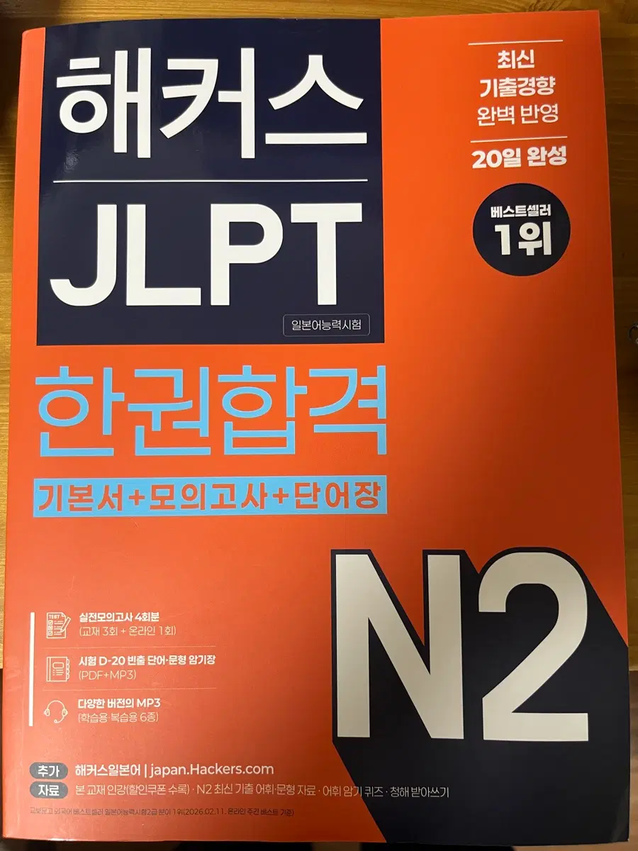 해커스 JLPT N2 한권합격