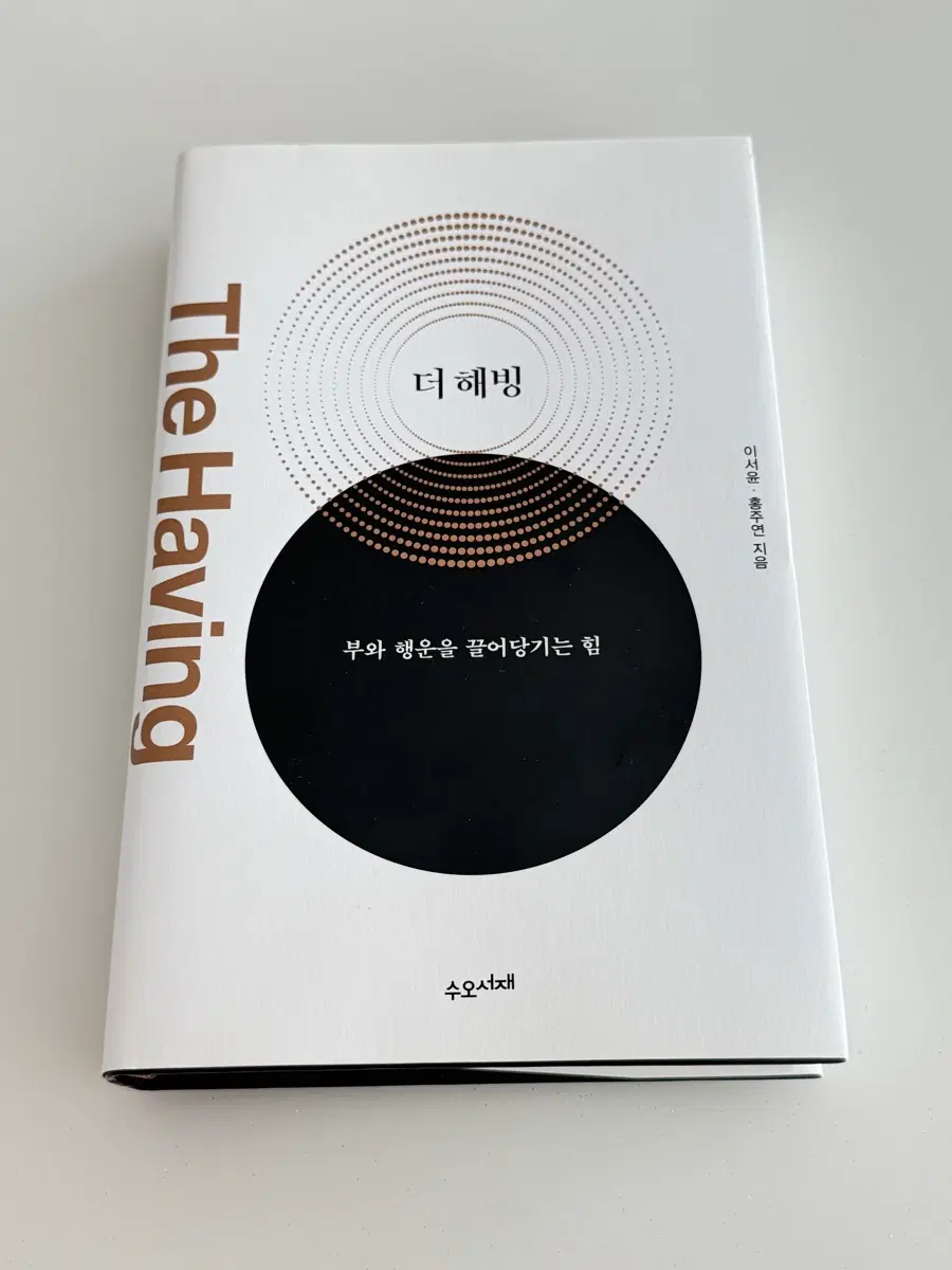 [새책] 더 해빙: 부와 행운을 끌어당기는 힘