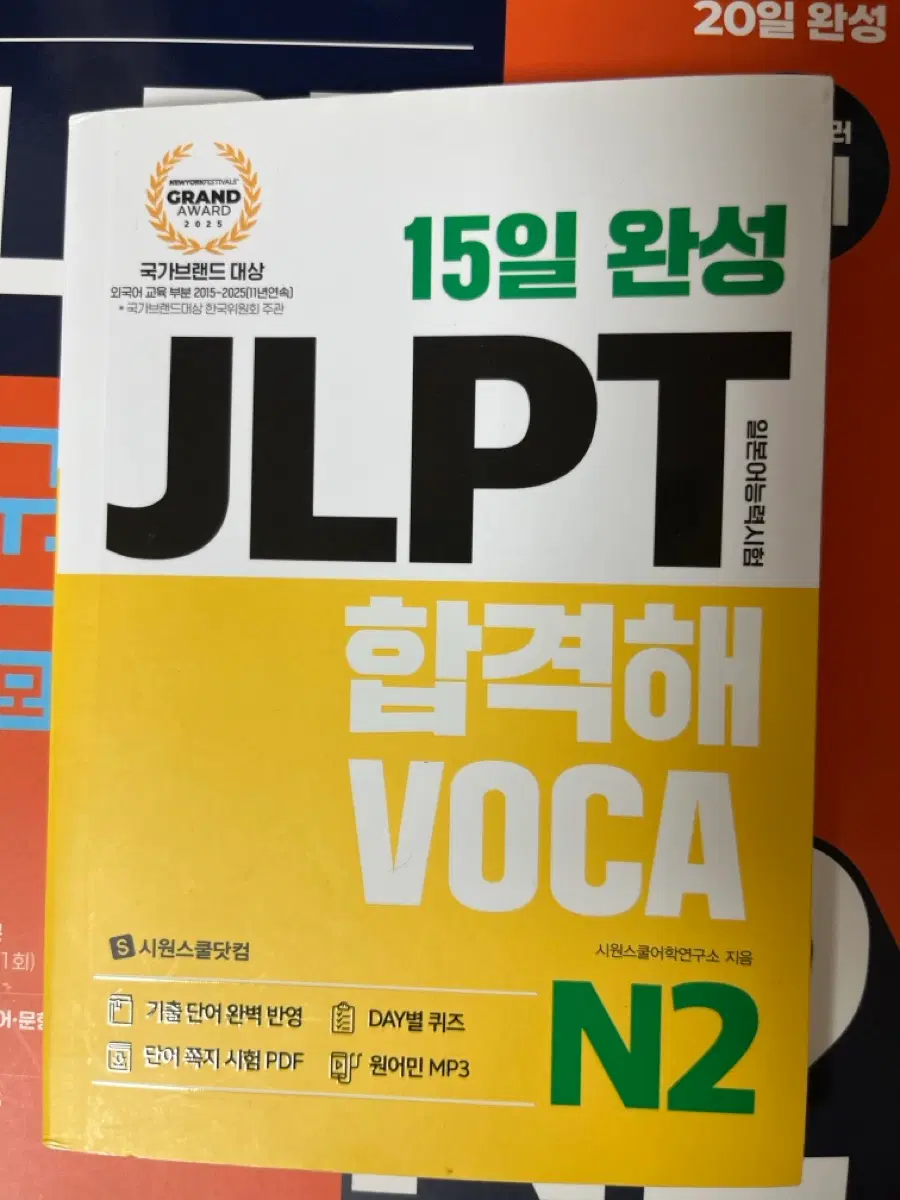 JLPT N2 합격해 VOCA 15일 완성