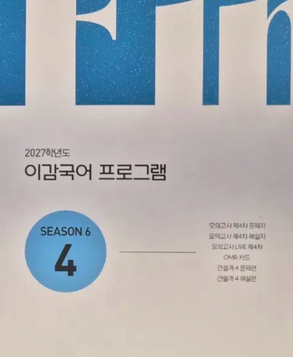 이감 파이널 시즌6-4 (모의고사+간쓸개) (미개봉)