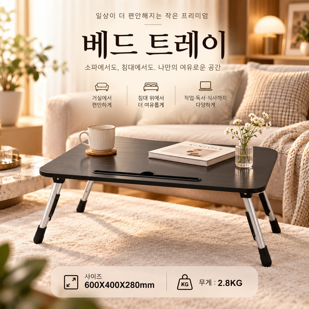 거실 야외 차박 탁상 베드 트레이 블랙 테이블