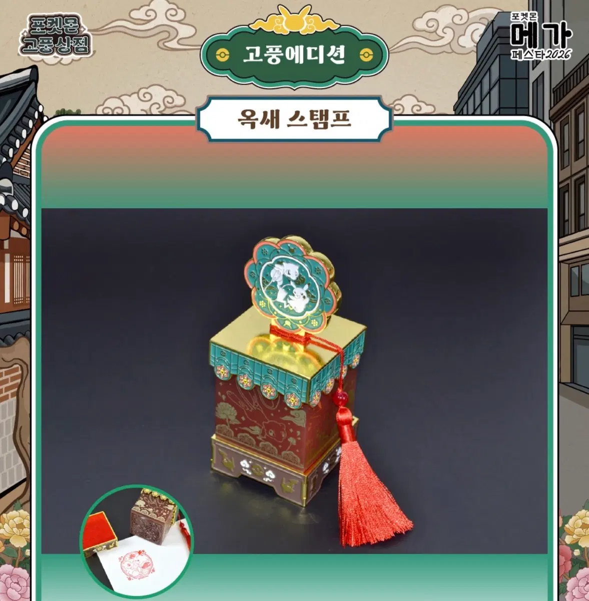포켓몬 고풍상점 고풍에디션 옥새 스탬프 미개봉