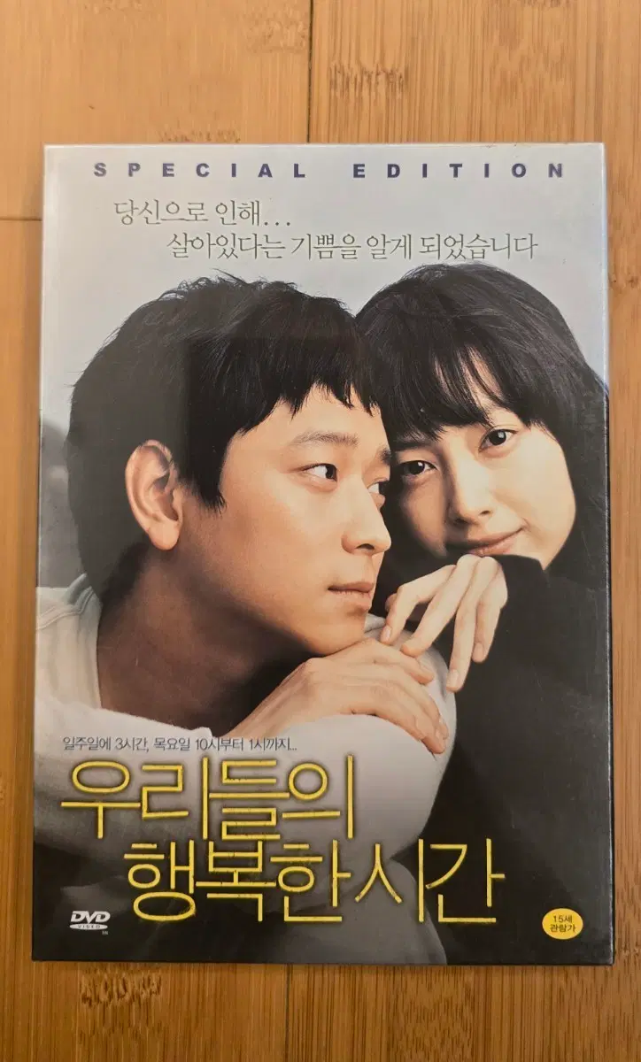 우리들의 행복한 시간 스페셜 에디션(SE) 아웃케이스 2Disc DVD *미개봉