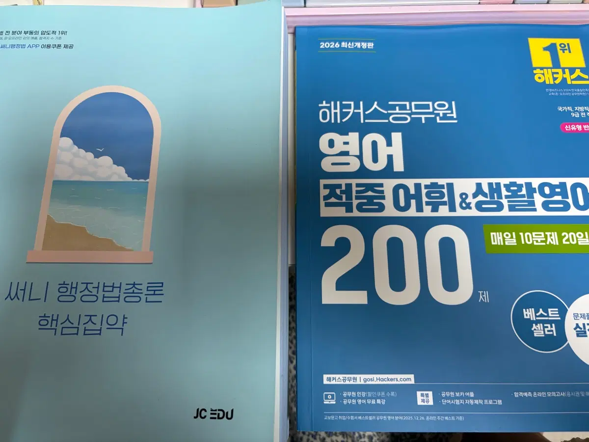 써니 행정법총론 핵심집약 / 해커스 공무원 영어 적중 어휘 & 생활영어 200