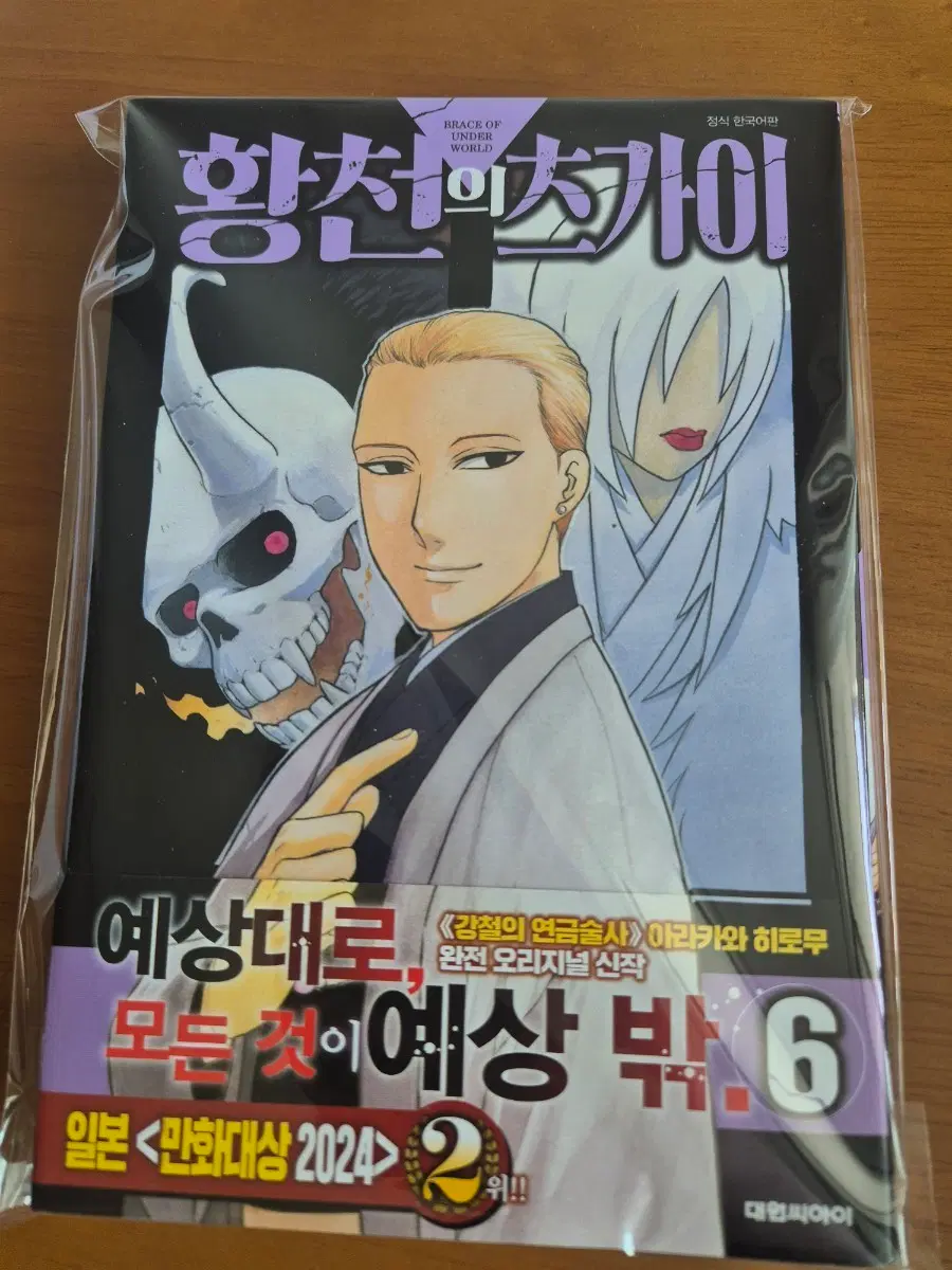 황천의 츠가이 6권 초판 개봉