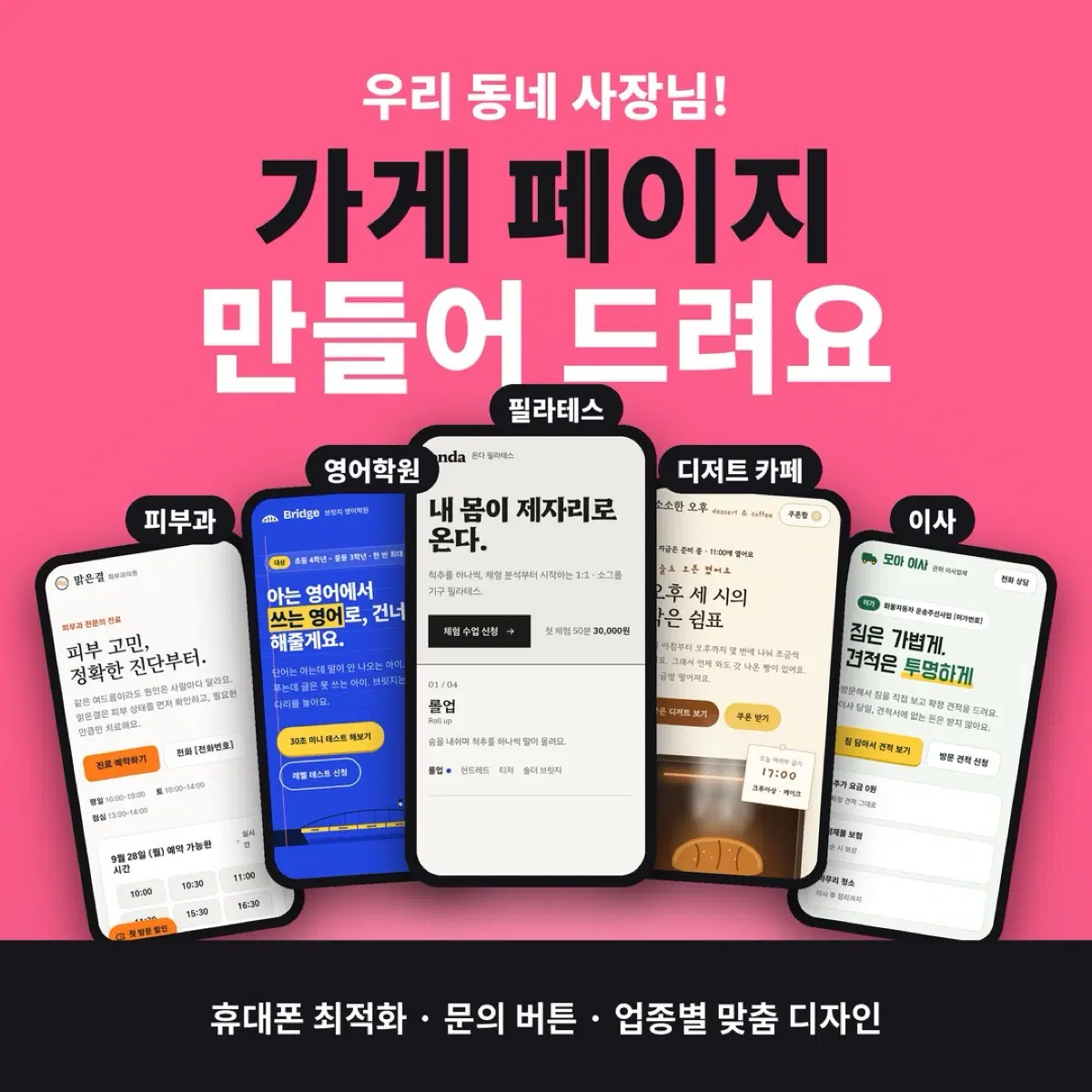 가게 랜딩페이지 제작 (휴대폰 최적화 업종 맞춤)