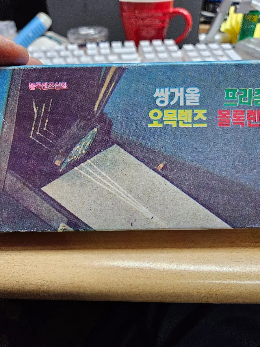 1989년 4학년 1학기 오목렌즈 볼록렌즈 셋트 쌍거울 프리즘 셋트 #고전문구 #준비물 #국민학교 #교구 #문구
