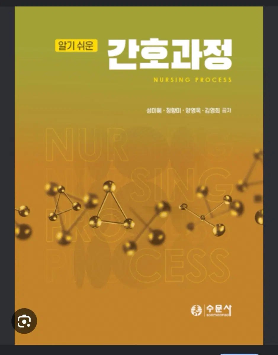 알기 쉬운 간호과정 2026 수문사 책이나 pdf 구합니다..!