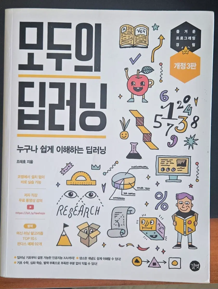 모두의 딥러닝 개정 3판