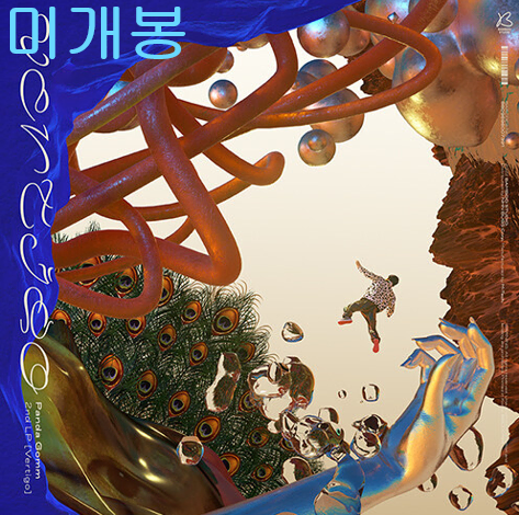 판다곰 (Panda Gomm) - Vertigo (미개봉, CD)