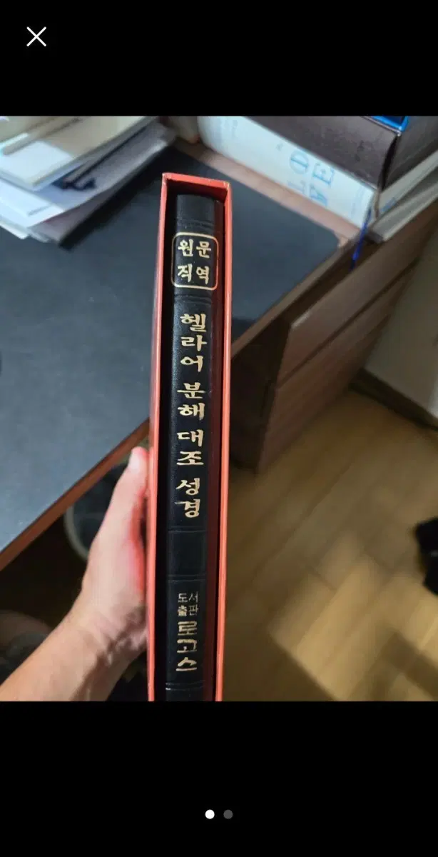 로고스2 원문직역헬라어분해대조성경