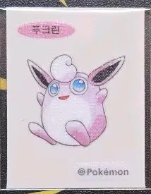 포켓몬 푸크린 띠부씰