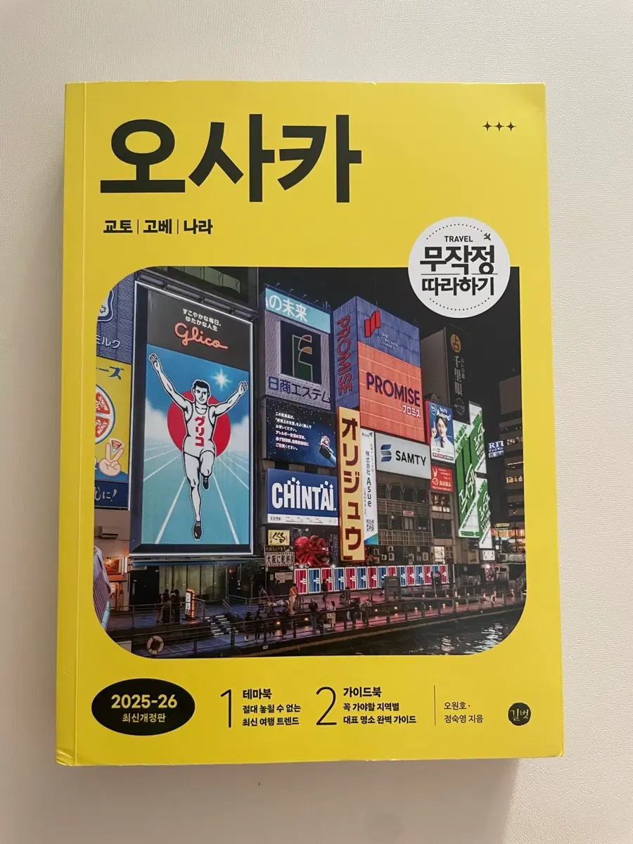 가이드북 무작정 따라하기 : 일본 여행 오사카 편