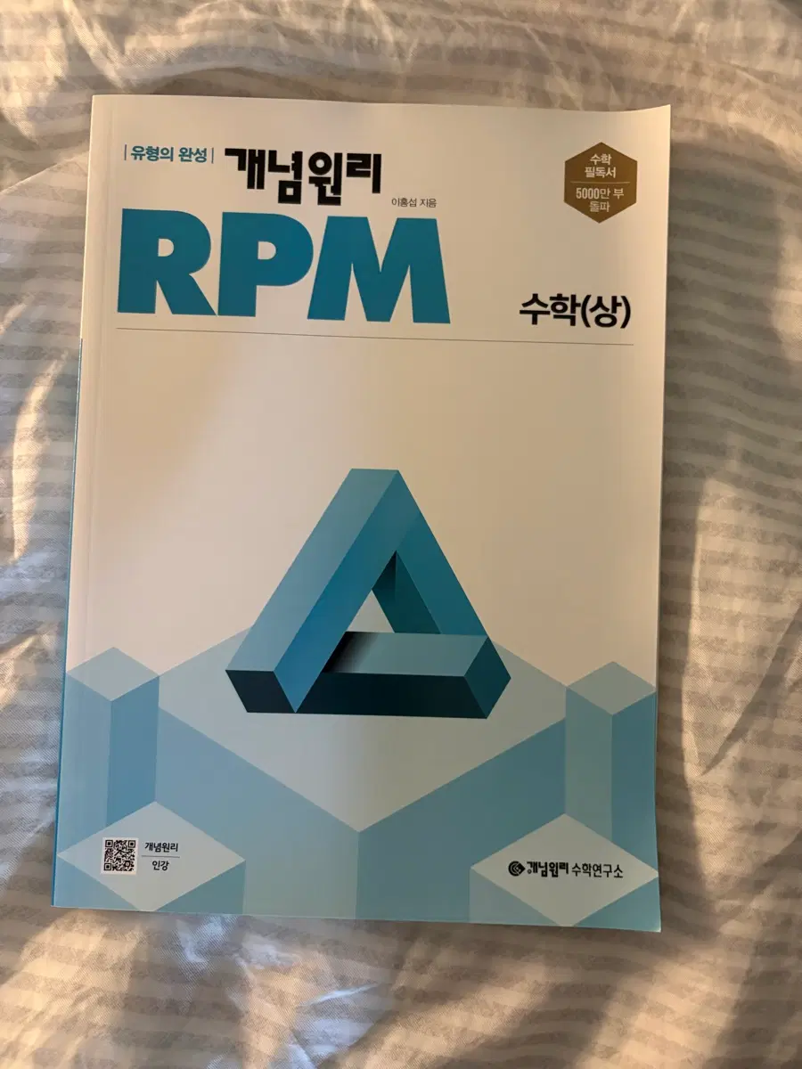 개념원리 수학(상) RPM 문제집