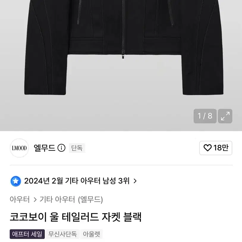 엘무드 코코보이 울 테일러드 자켓 블랙