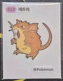 포켓몬 레트라 020 띠부씰