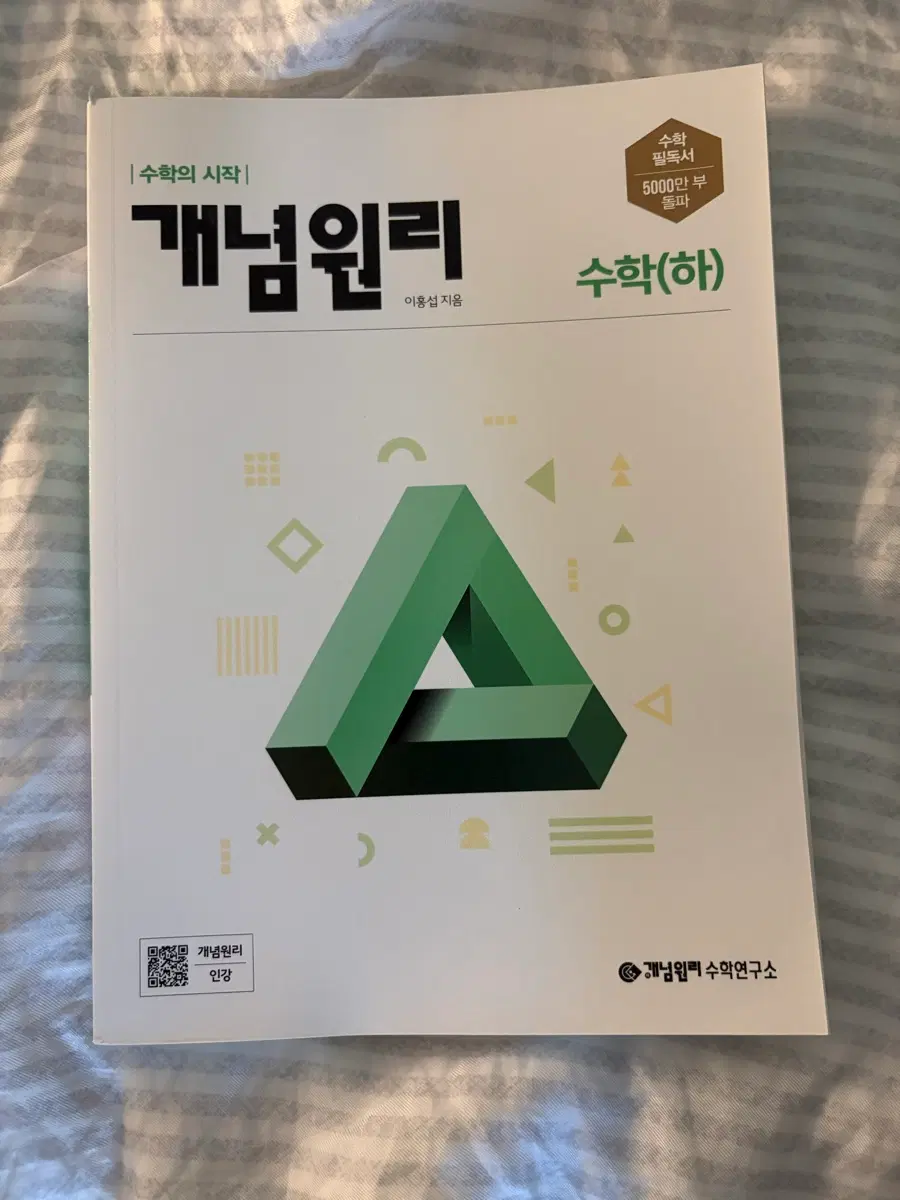 개념원리 수학(하) 개념서