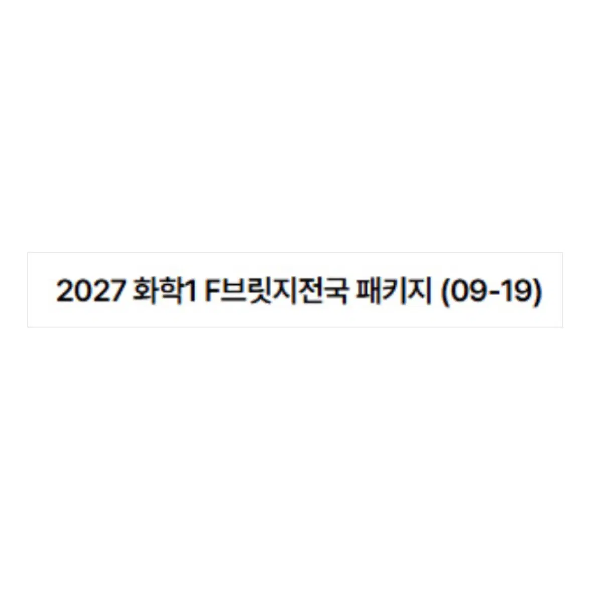 2027 시대인재 파이널브릿지 전국 화1 9-19회(택포 83000)