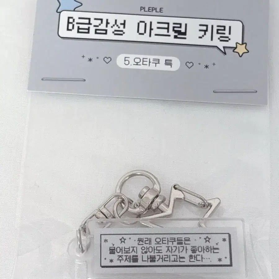 B급감성 아크릴 키링 오타쿠 특