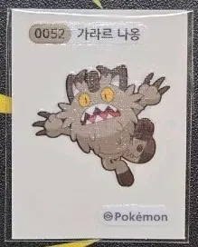 포켓몬 띠부씰 가라르 나옹 0052