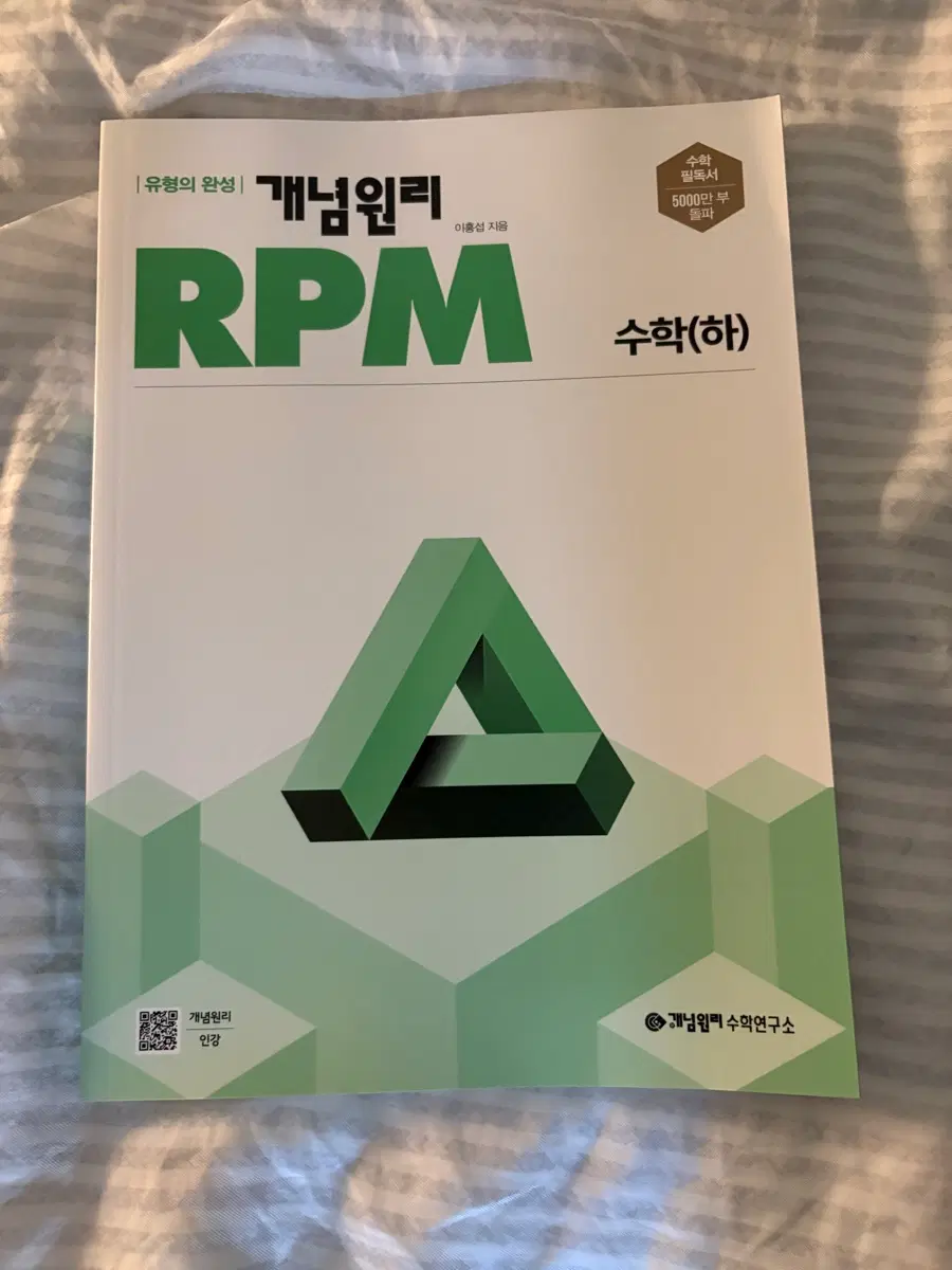 개념원리 RPM 수학(하) 문제집