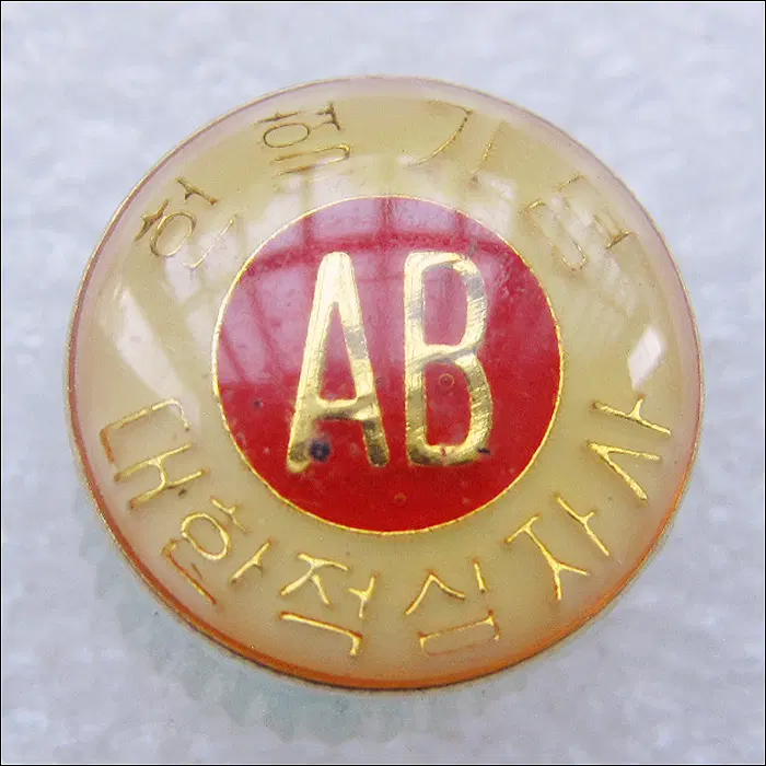 [배지] 헌혈기념 AB형 (et28)