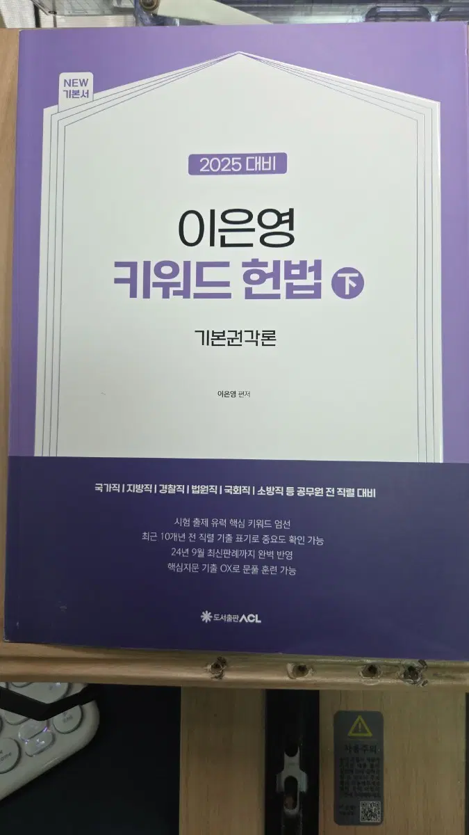 2025 이은영 키워드 헌법 2(하권) (택포1.7)