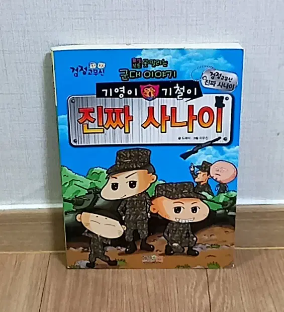 검정고무신 기영이 기철이 진짜 사나이 만화책 요절복통 못말리는 군대이야기