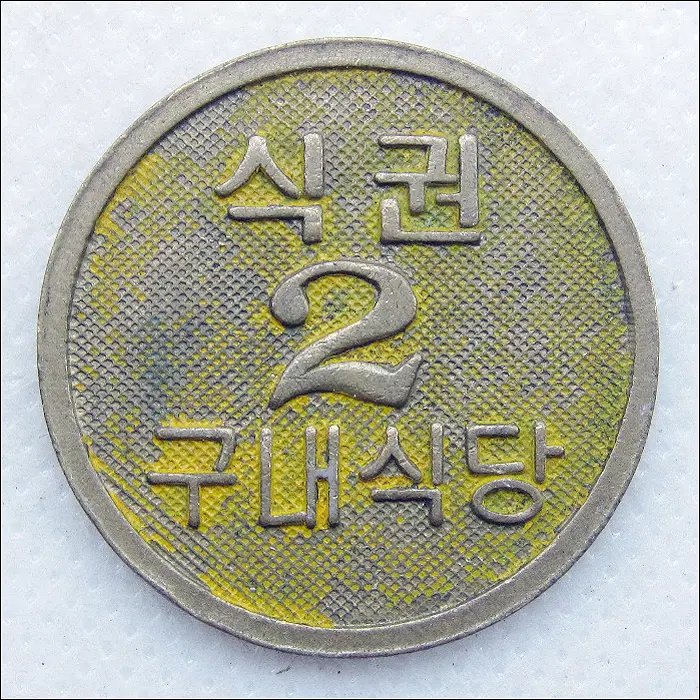 국민대학교 구내식당 2 식권 코인 (30mm) (T192)
