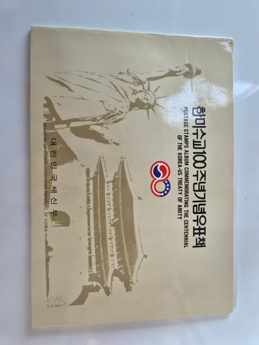 한미수교 100주년 기념우표첩