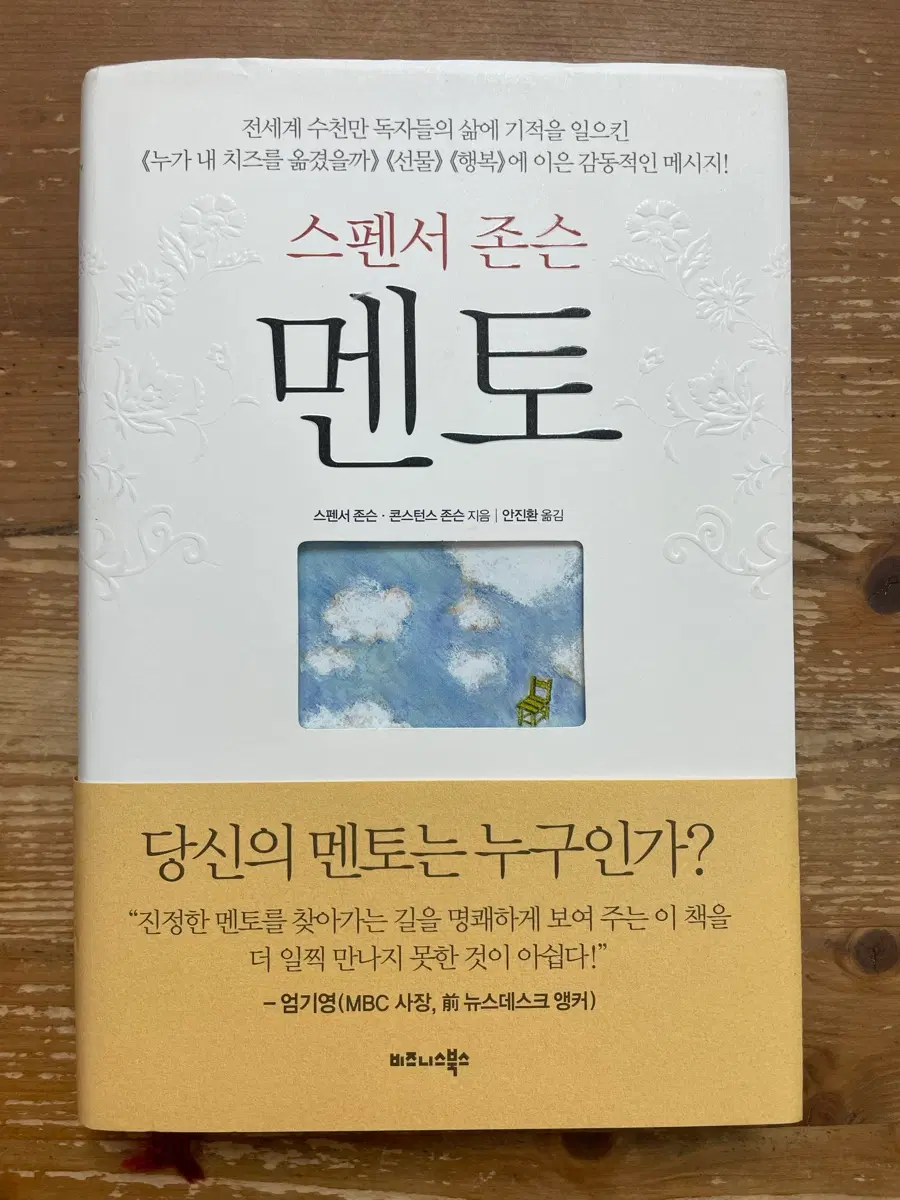 멘토 - 스펜서 존슨