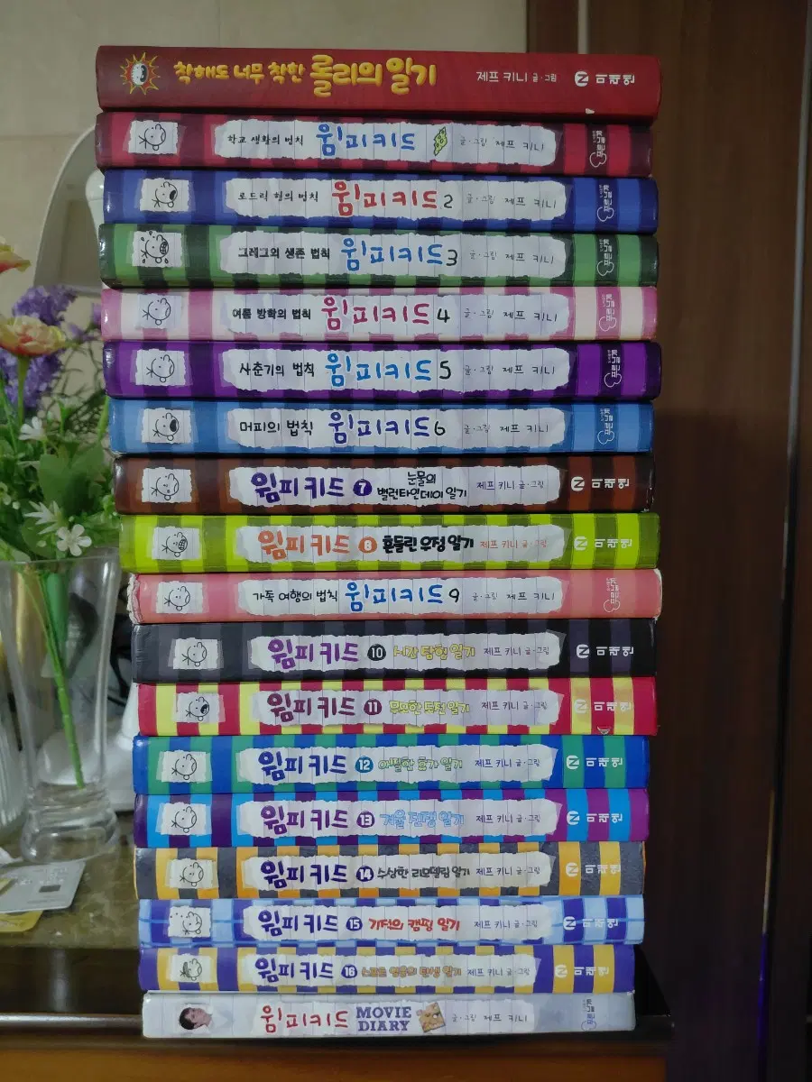 윔피키드 한글판 16권+특별판2권 총 18권