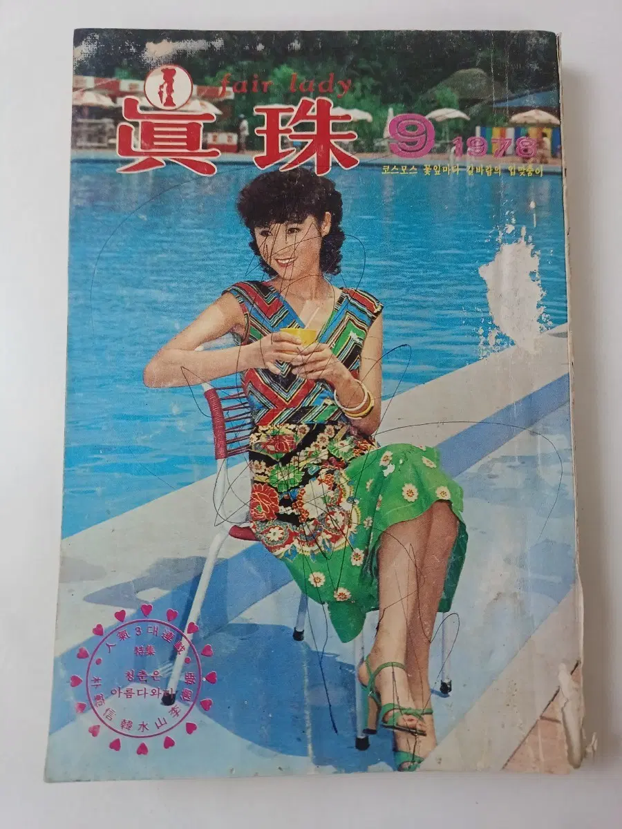 근대사 수집 도서 잡지 월간지 간행물 " 진주 "  1978년 9월호