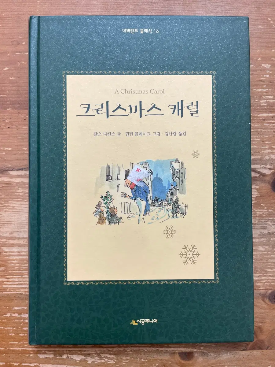 크리스마스 캐럴 - 찰스 디킨스