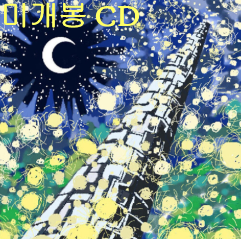 팩스갱 (Fax Gang), 파란노을 (Parannoul) - Scattersun (미개봉, CD)