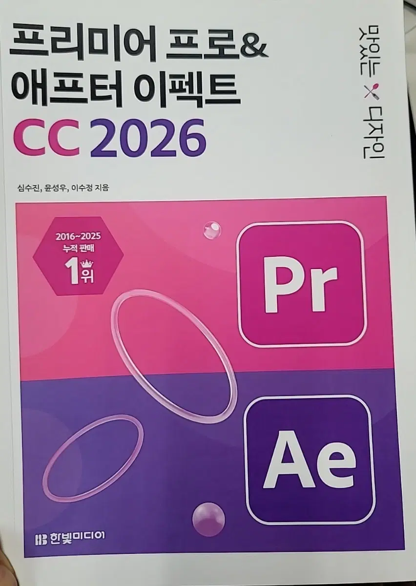 프리미어 프로 & 애프터 이펙트 CC 2026 1위 도서