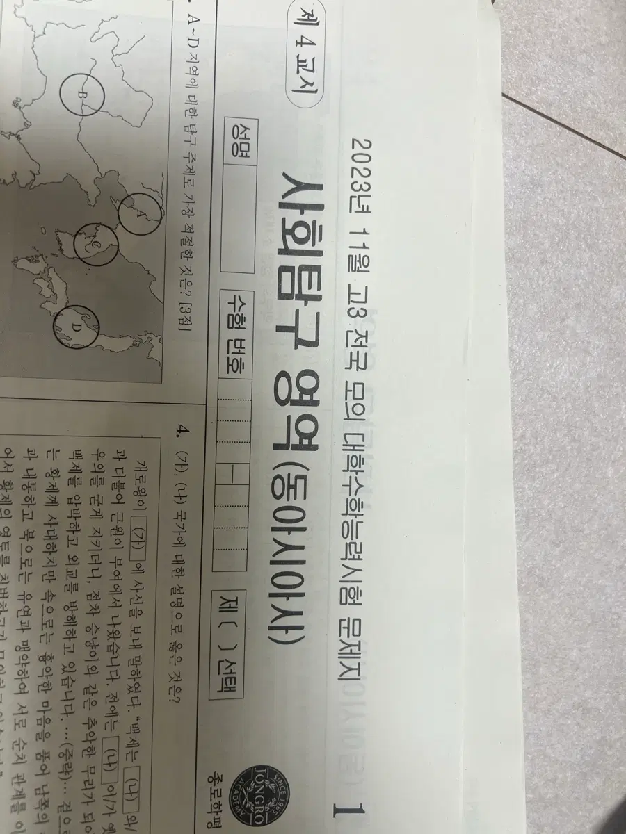 동아시아사 대성 더프리미엄 종로학평 모의고사