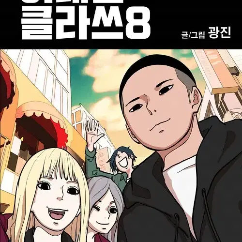 이태원 클라쓰 1-8 완결 웹툰