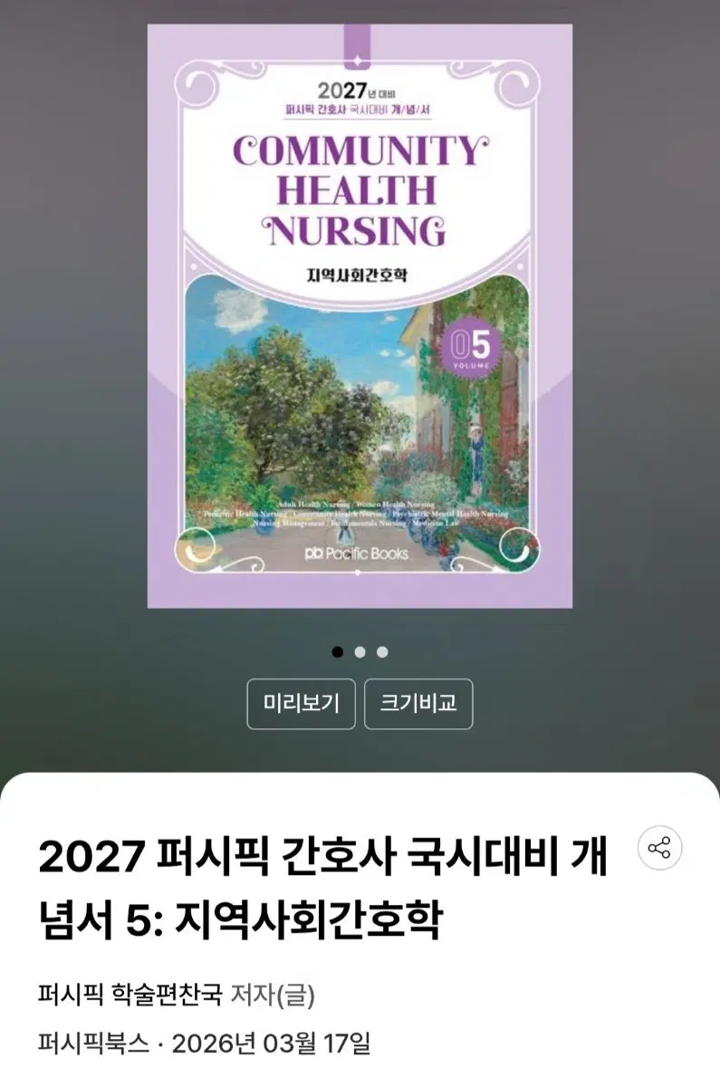 2027 퍼시픽 개념서 지역사회간호학 PDF 구해요