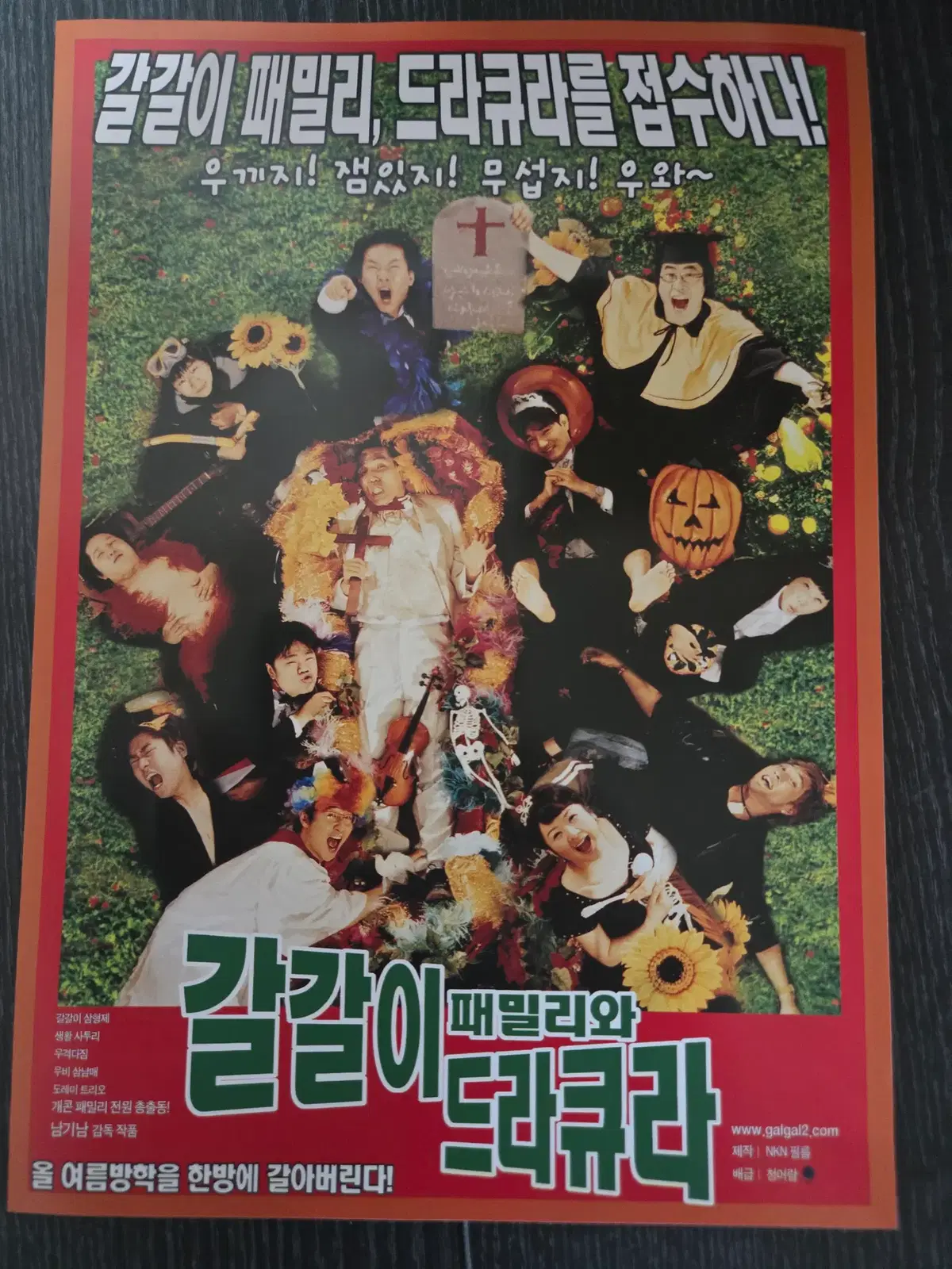 갈갈이 패밀리와 드라큐라/영화전단지/영화자료/고전희귀