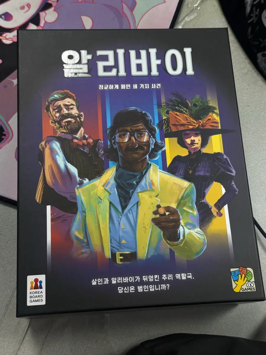 알리바이 추리 보드게임