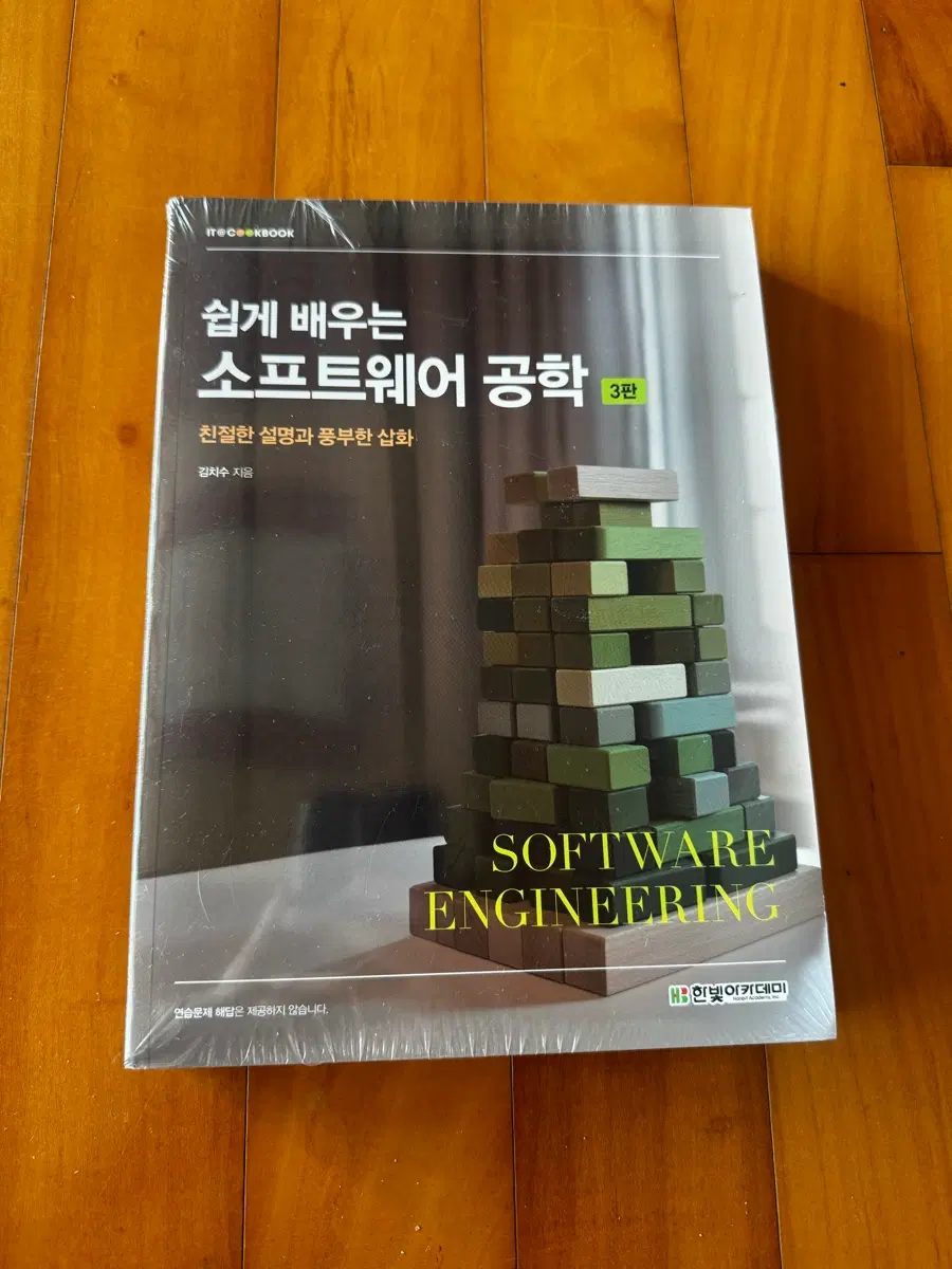 쉽게 배우는 소프트웨어 공학 3판