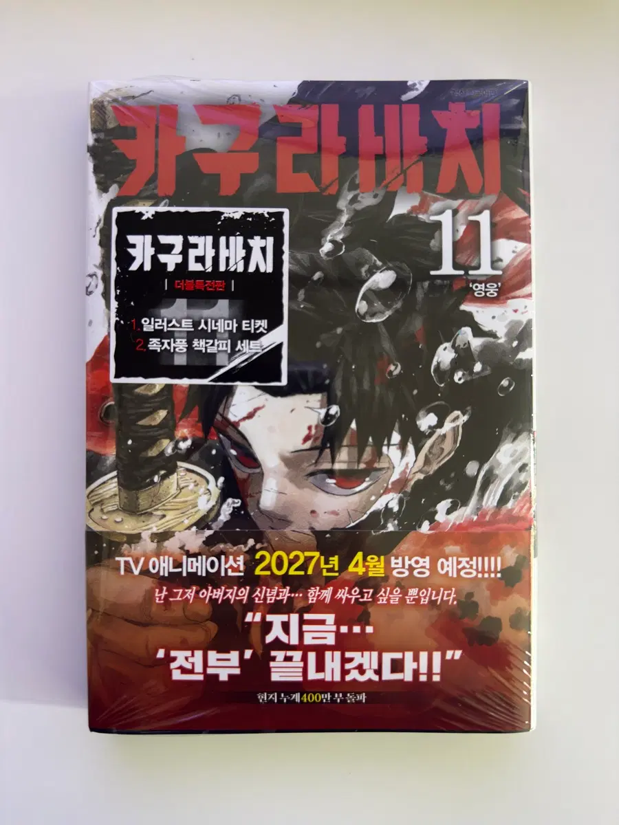 (미개봉) 카구라바치 11권 더블특전판