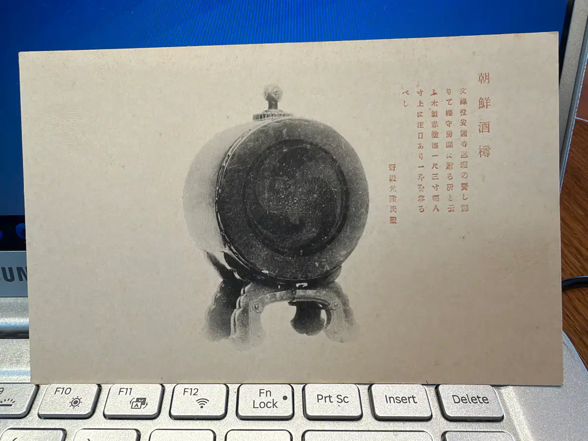1920년 - 조선 주순 술통 - 임진왜란 핵심 인물 안국사 혜경 전승