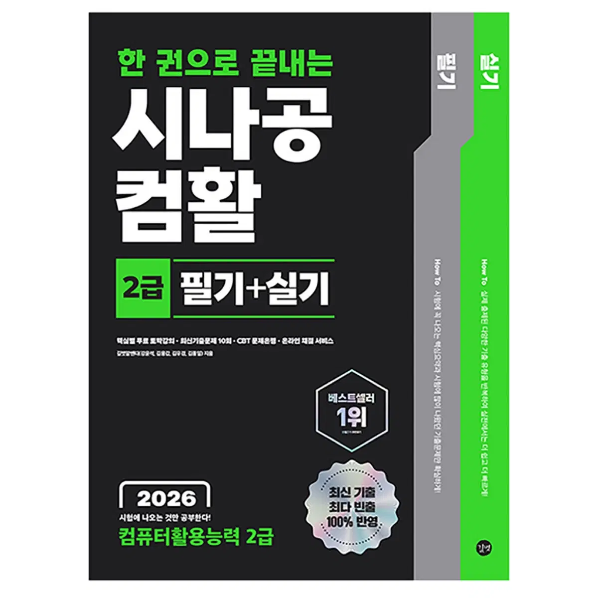 시나공 컴활 2급 필기+실기 2026 pdf 구합니다