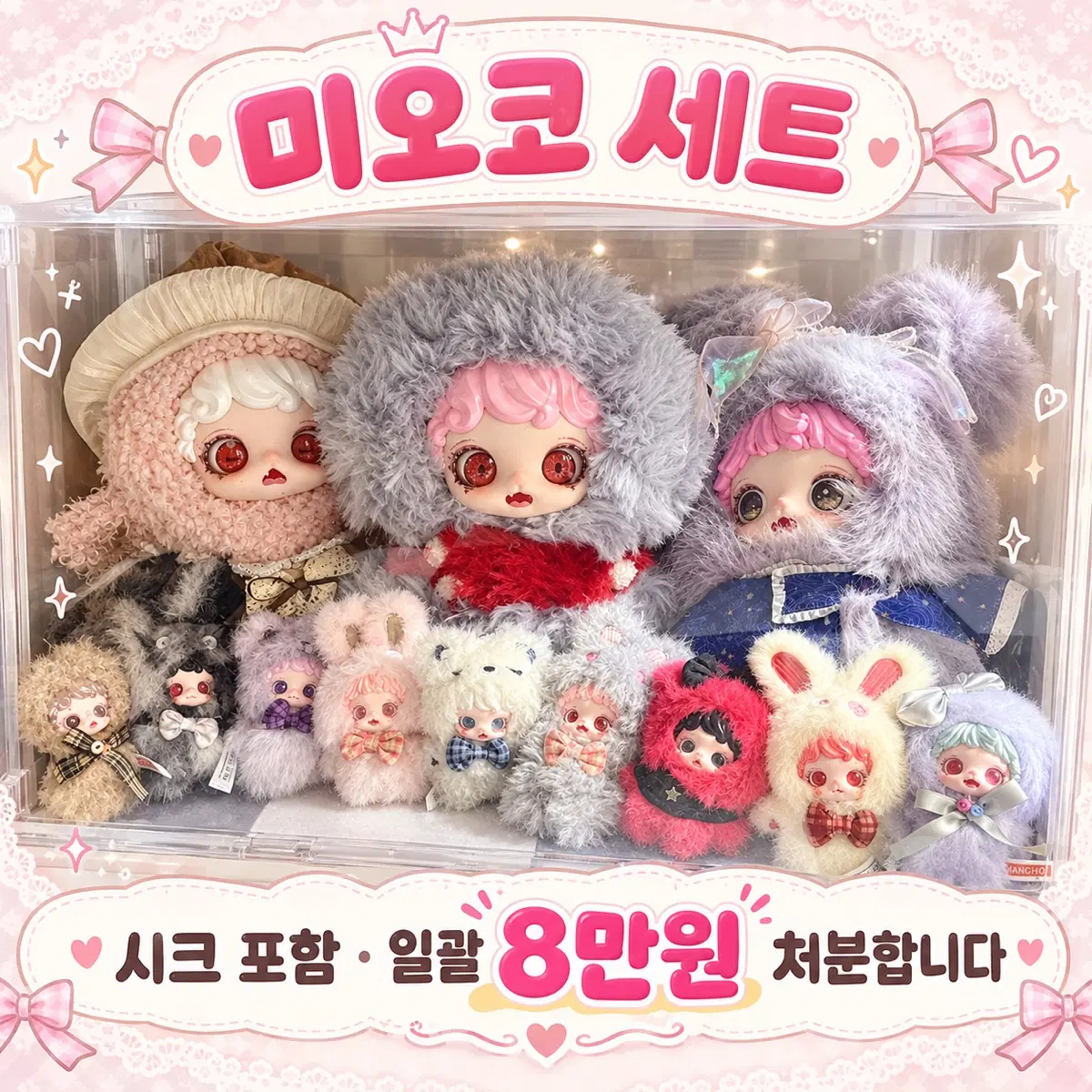 미오코 인형 일괄처분합니다(시크포함)