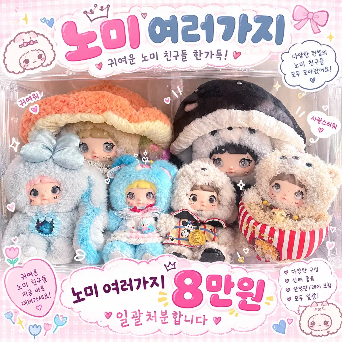 노미 여러인형 일괄처분 셋트8마넌