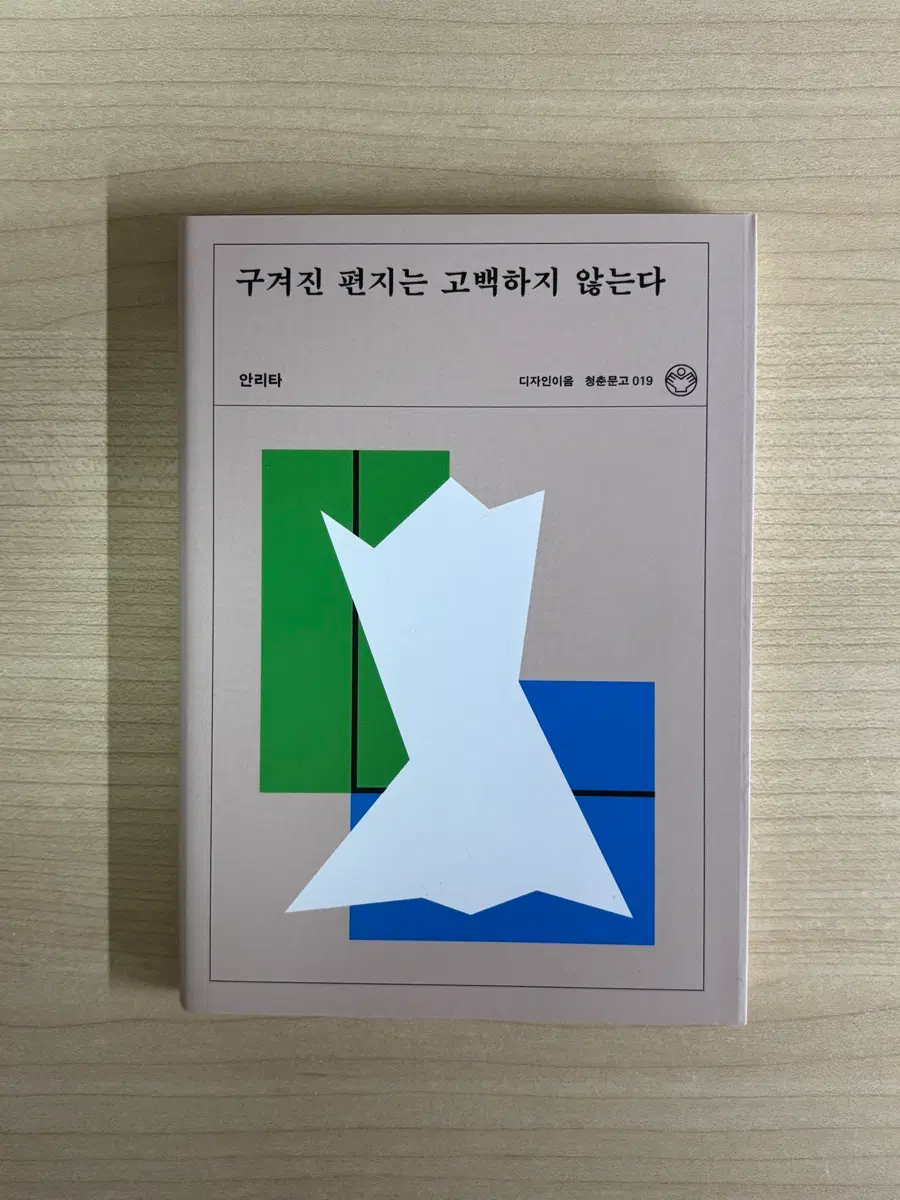 구겨진 편지는 고백하지 않는다 - 안리타